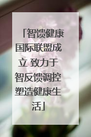 智馈健康国际联盟成立 致力于智反馈调控塑造健康生活