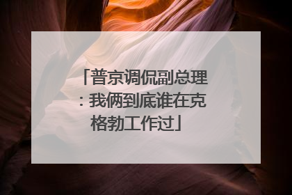 普京调侃副总理：我俩到底谁在克格勃工作过