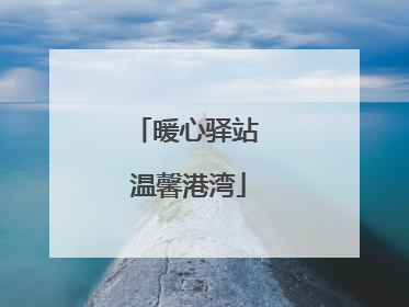 暖心驿站 温馨港湾