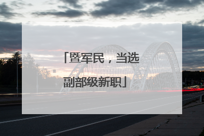 暨军民，当选副部级新职