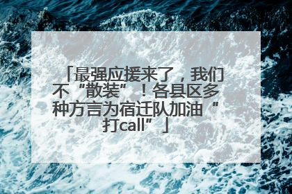 最强应援来了，我们不“散装”！各县区多种方言为宿迁队加油“打call”