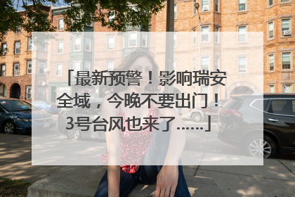 最新预警！影响瑞安全域，今晚不要出门！3号台风也来了……