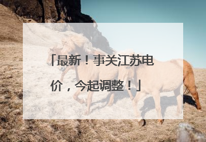 最新！事关江苏电价，今起调整！