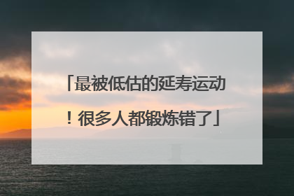 最被低估的延寿运动！很多人都锻炼错了