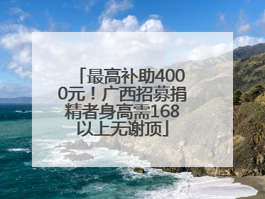 最高补助4000元！广西招募捐精者身高需168以上无谢顶