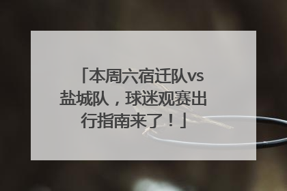 本周六宿迁队vs盐城队，球迷观赛出行指南来了！
