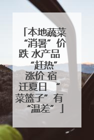 本地蔬菜“消暑”价跌 水产品 “赶热” 涨价 宿迁夏日 “菜篮子”有“温差”