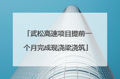 武松高速项目提前一个月完成现浇梁浇筑