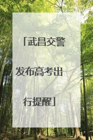 武昌交警发布高考出行提醒