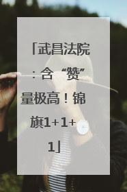 武昌法院：含“赞”量极高！锦旗1+1+1