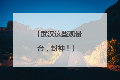 武汉这些观景台，封神！