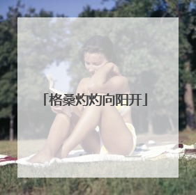 格桑灼灼向阳开