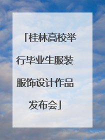 桂林高校举行毕业生服装服饰设计作品发布会