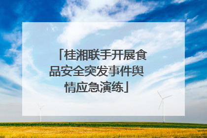 桂湘联手开展食品安全突发事件舆情应急演练