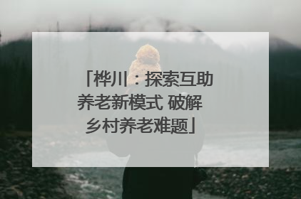 桦川：探索互助养老新模式 破解乡村养老难题