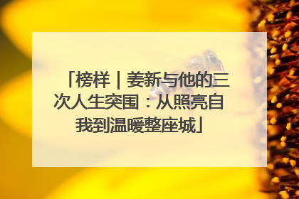 榜样｜姜新与他的三次人生突围：从照亮自我到温暖整座城