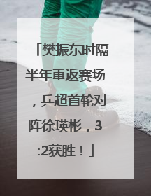 樊振东时隔半年重返赛场，乒超首轮对阵徐瑛彬，3:2获胜！