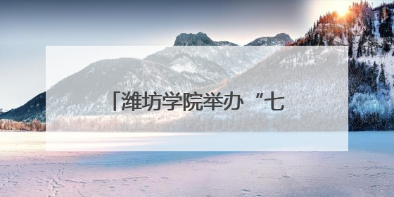 潍坊学院举办“七四五”全环境立德树人成果展示交流会