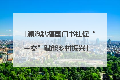澜沧糯福国门书社促“三交”赋能乡村振兴