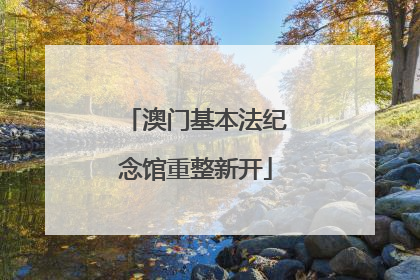 澳门基本法纪念馆重整新开