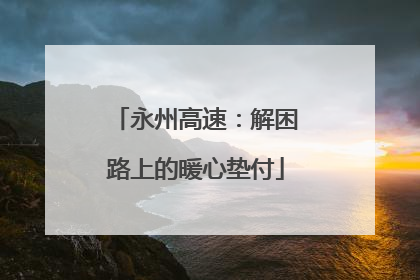 永州高速：解困路上的暖心垫付