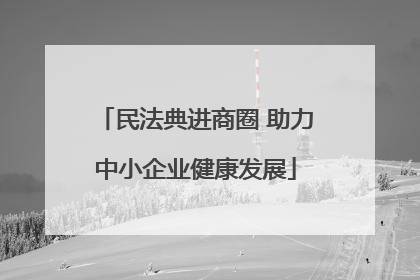 民法典进商圈 助力中小企业健康发展