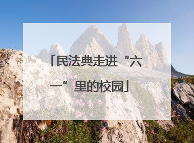 民法典走进“六一”里的校园