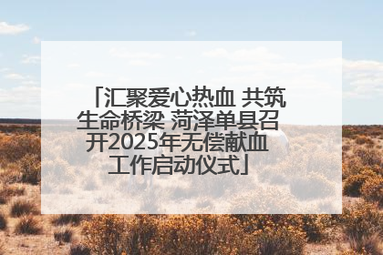 汇聚爱心热血 共筑生命桥梁 菏泽单县召开2025年无偿献血工作启动仪式