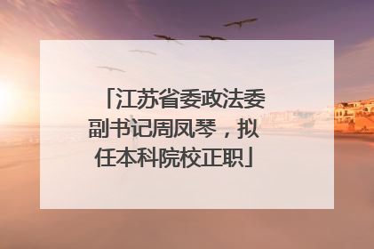 江苏省委政法委副书记周凤琴，拟任本科院校正职