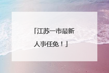 江苏一市最新人事任免！