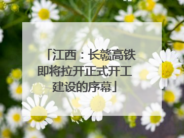 江西：长赣高铁即将拉开正式开工建设的序幕