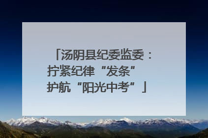汤阴县纪委监委：拧紧纪律“发条” 护航“阳光中考”