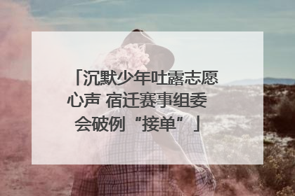 沉默少年吐露志愿心声 宿迁赛事组委会破例“接单”