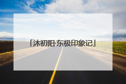 沐初阳·东极印象记