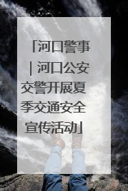 河口警事｜河口公安交警开展夏季交通安全宣传活动