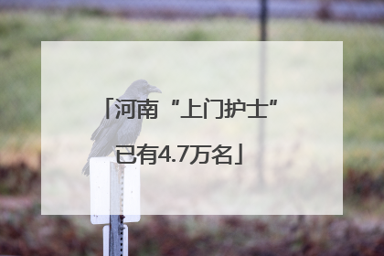 河南“上门护士”已有4.7万名