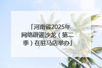 河南省2025年网络辟谣沙龙（第二季）在驻马店举办