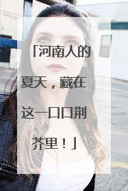 河南人的夏天，藏在这一口口荆芥里！