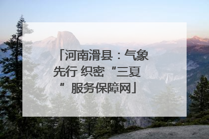 河南滑县：气象先行 织密“三夏”服务保障网