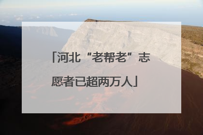 河北“老帮老”志愿者已超两万人