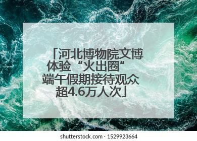 河北博物院文博体验“火出圈” 端午假期接待观众超4.6万人次