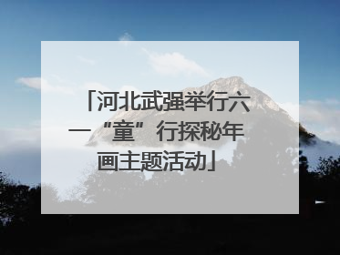 河北武强举行六一“童”行探秘年画主题活动