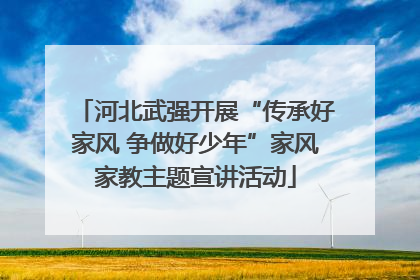 河北武强开展“传承好家风 争做好少年”家风家教主题宣讲活动