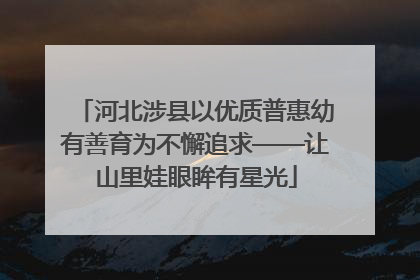 河北涉县以优质普惠幼有善育为不懈追求——让山里娃眼眸有星光