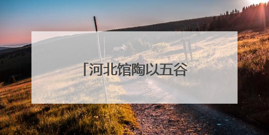 河北馆陶以五谷杂粮“绘就”魅力非遗引客来