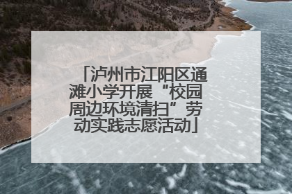 泸州市江阳区通滩小学开展“校园周边环境清扫”劳动实践志愿活动