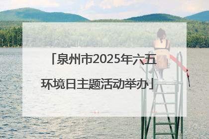 泉州市2025年六五环境日主题活动举办