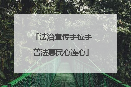 法治宣传手拉手 普法惠民心连心