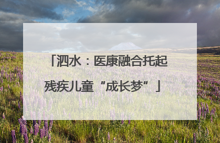 泗水：医康融合托起残疾儿童“成长梦”