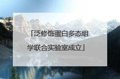 泛修饰蛋白多态组学联合实验室成立